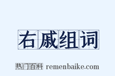 右戚组词是什么意思的图片